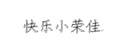 wps如何制作空心文字标题 ></p>