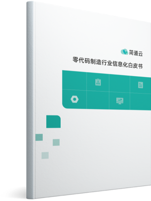 《制造行业零代码信息化白皮书》