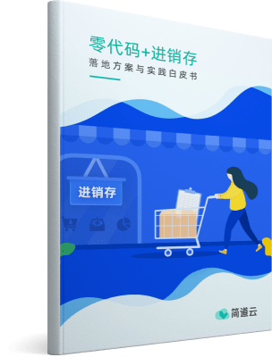 《零代码+进销存信息化白皮书》