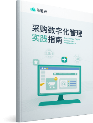 《采购数字化管理实践指南》