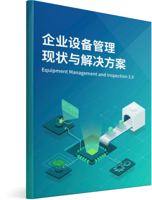 《设备管理信息化白皮书》