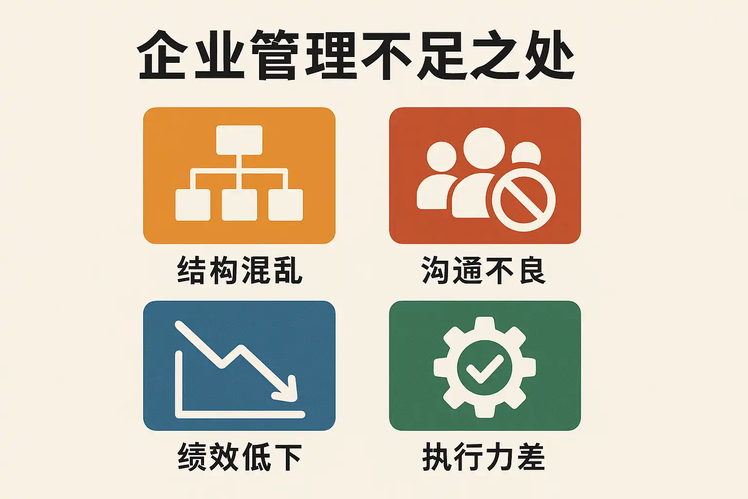 企业管理不足之处有哪些？全面分析企业管理中的常见问题与改进策略 • 简道云