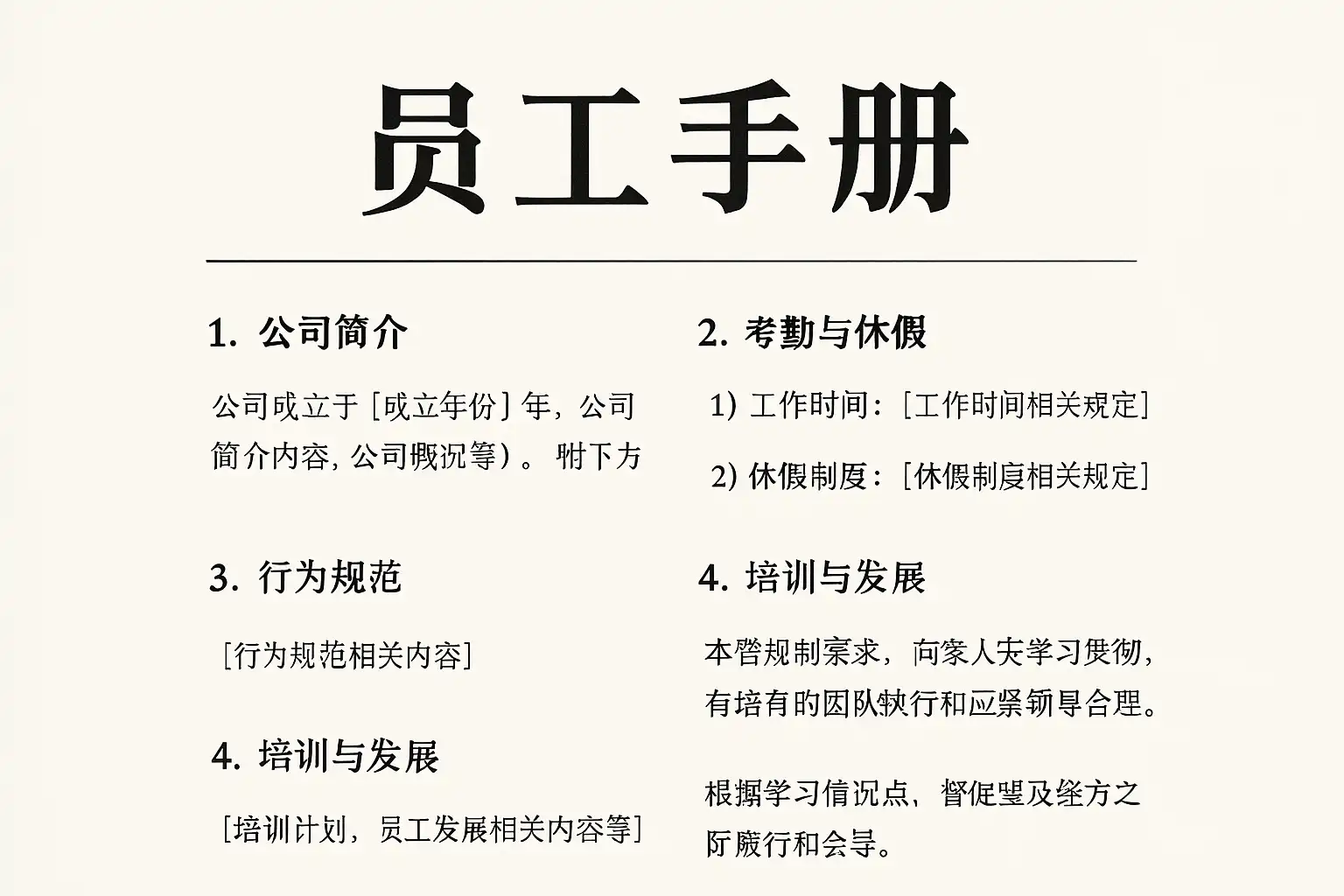 员工手册字体模板格式详解，如何选择合适的字体？ • 简道云