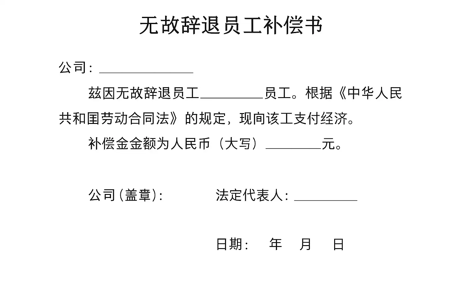 无故辞退员工补偿书模板详解，如何正确填写补偿书？ • 简道云