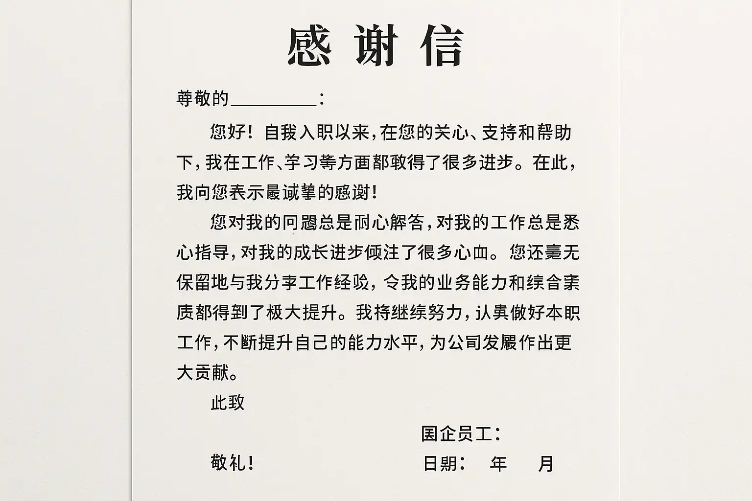 国企员工感谢信模板精选，如何写出真诚动人的感谢信？ • 简道云