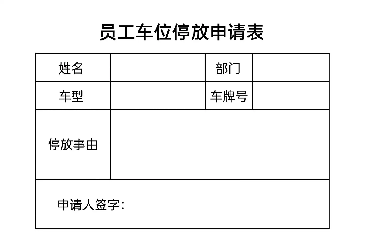 员工车位停放申请表模板免费下载，如何快速填写申请？ • 简道云