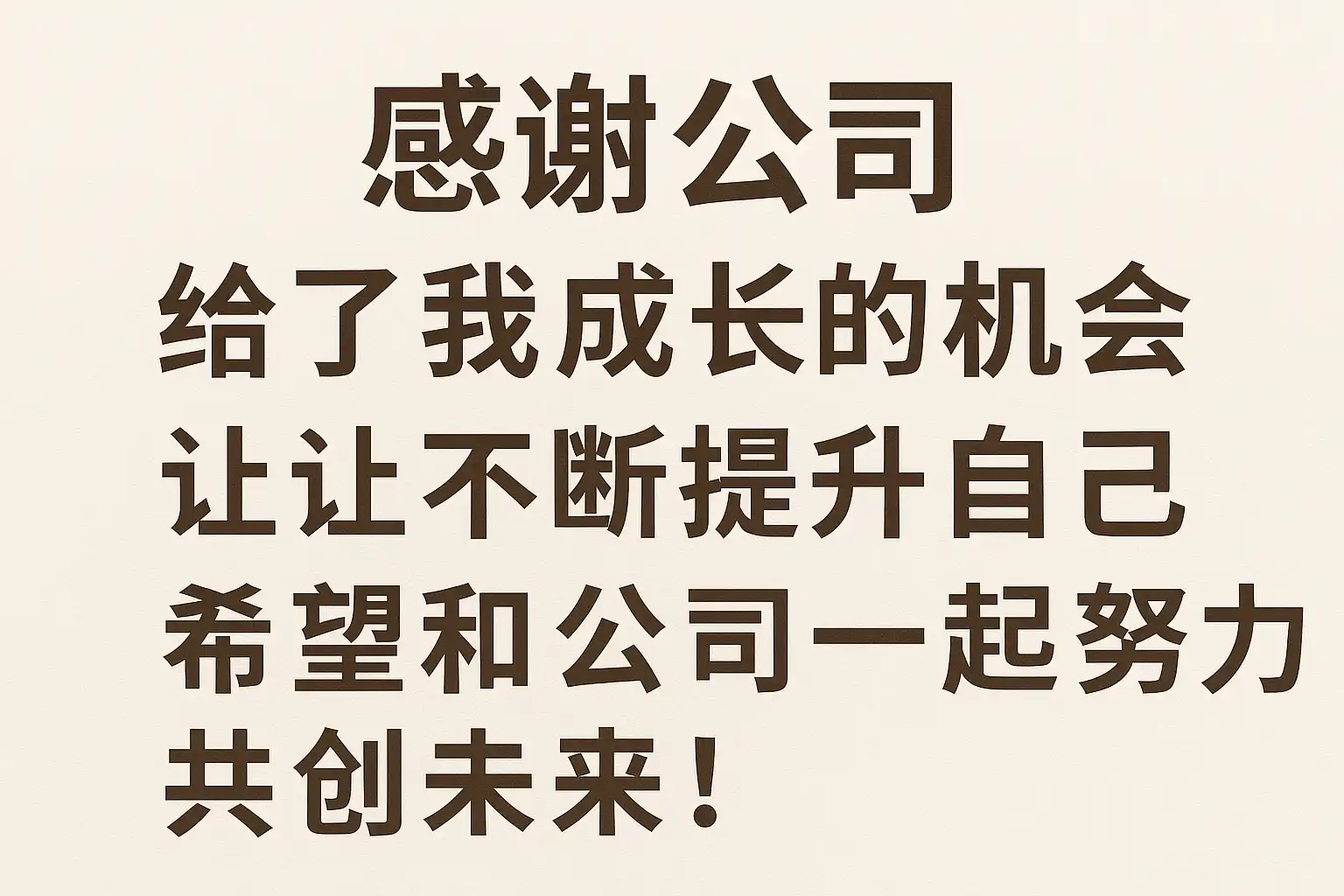 员工感谢公司的话，如何真诚表达感激之情？ • 简道云