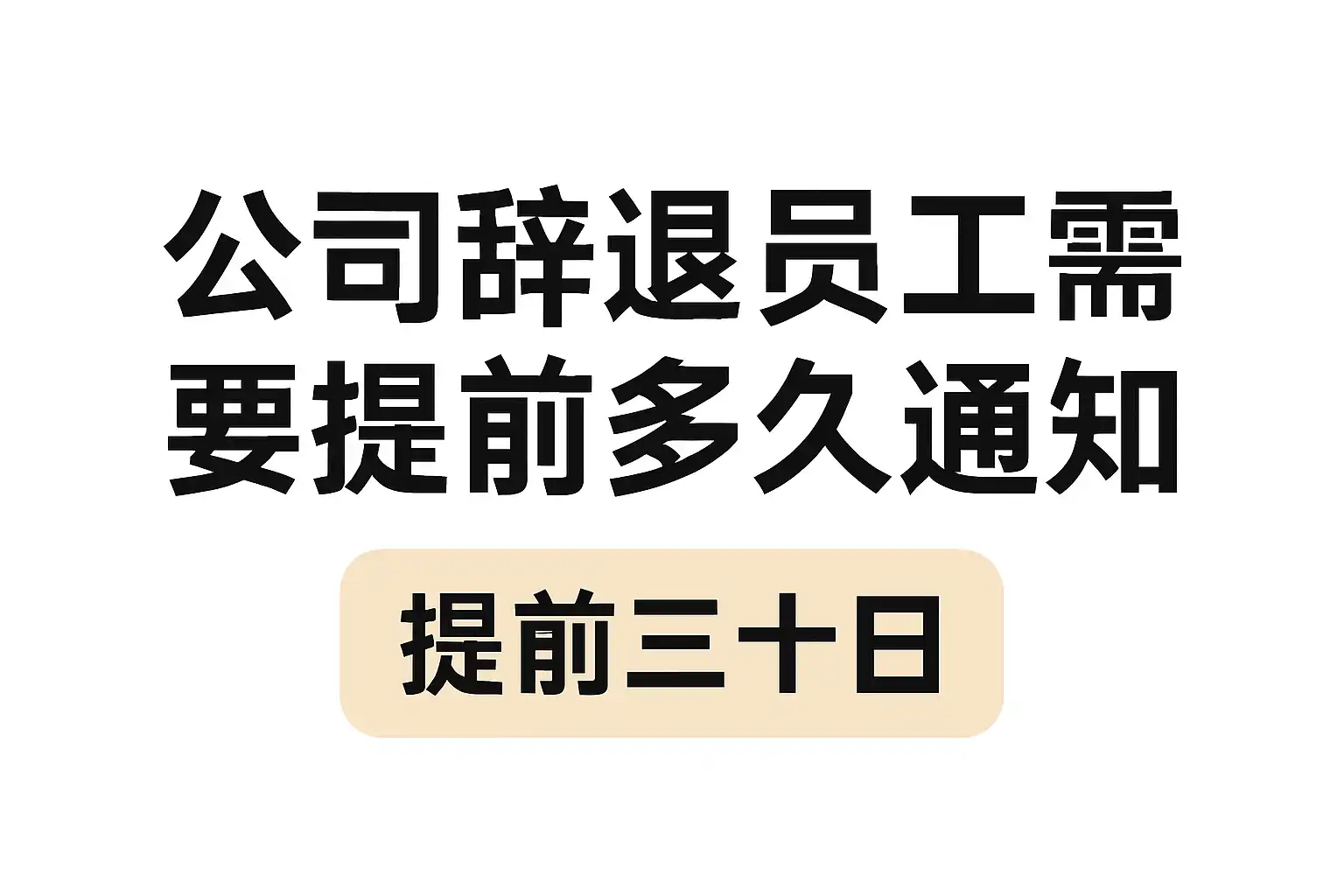 公司辞退员工通知时间规定，提前多久才合法？ • 简道云
