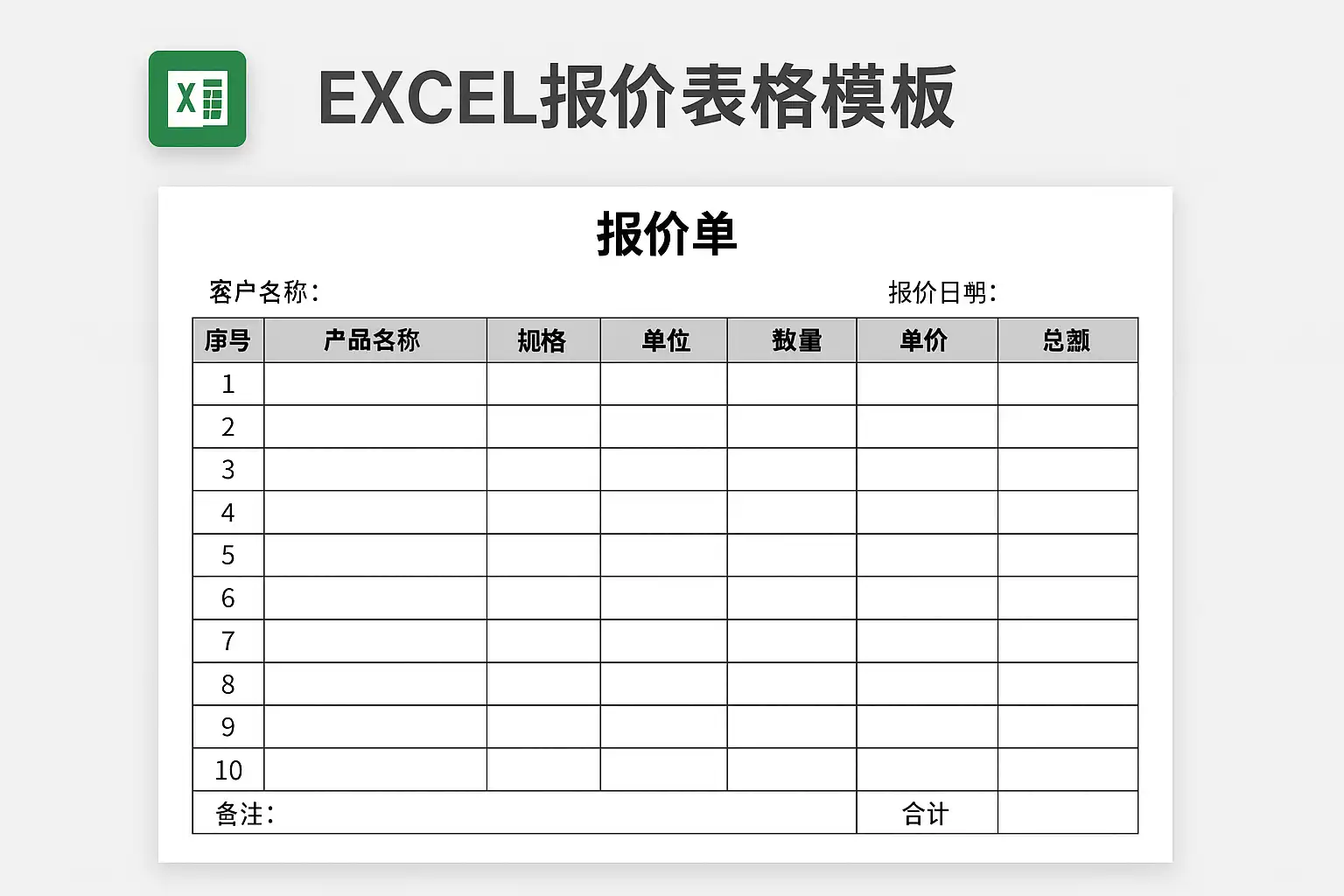 Excel报价表格模板免费下载，如何快速制作专业报价单？ • 简道云