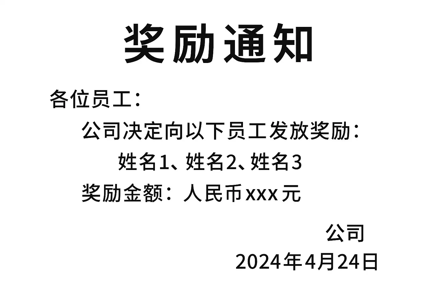 员工奖励通知模板的截图