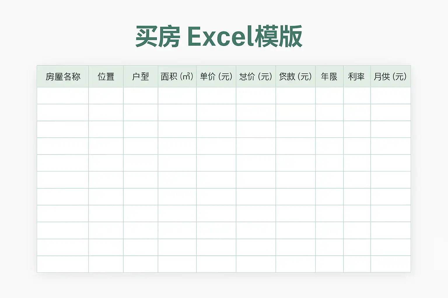 买房Excel模板免费下载，如何高效管理购房预算？ • 简道云