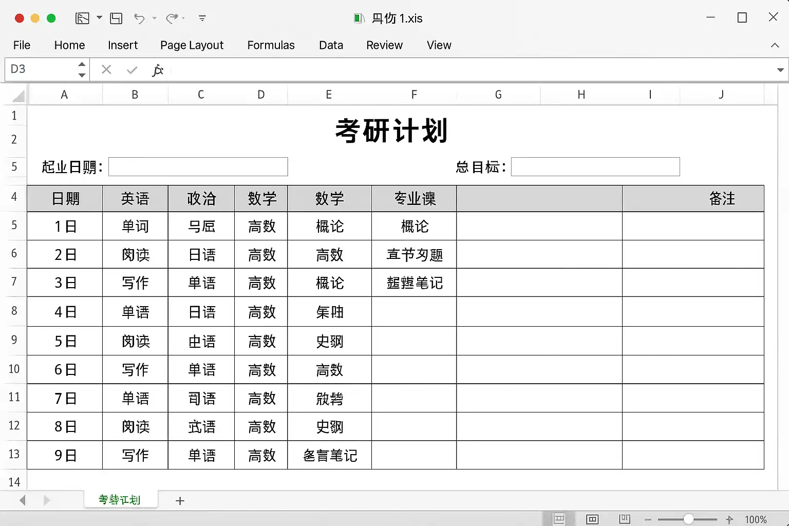 excel考研模板免费分享，如何快速提升备考效率？ • 简道云