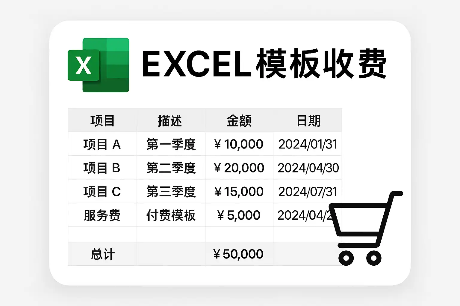 Excel 模板收费标准详解，如何判断收费合理？ • 简道云