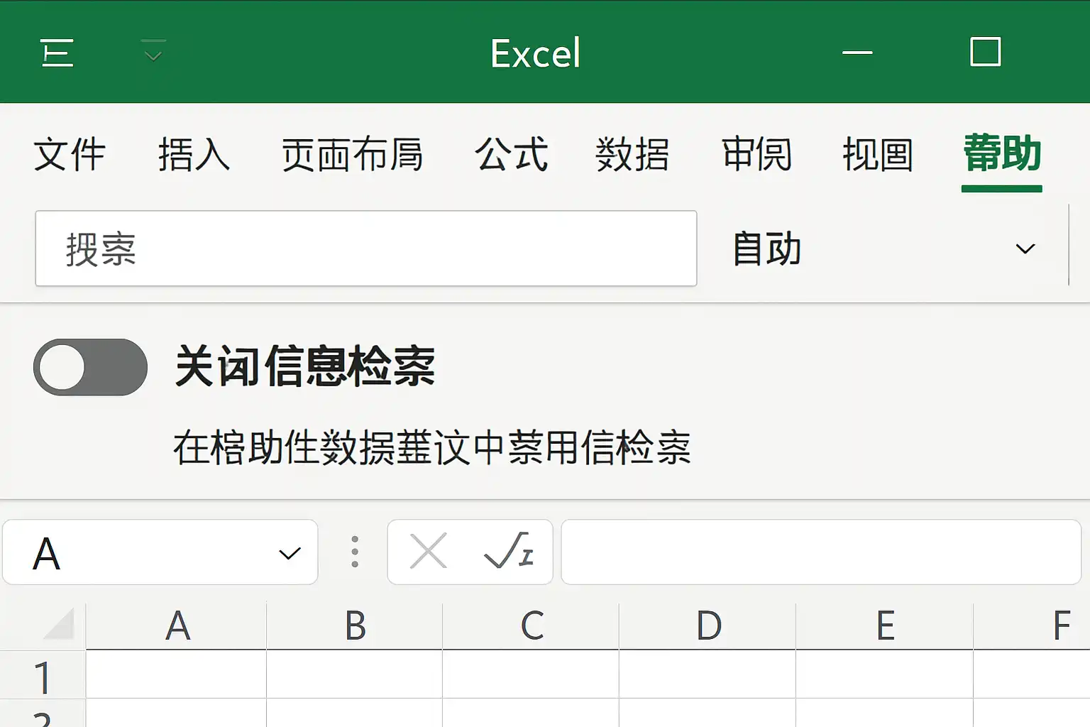 Excel关闭信息检索方法详解，如何快速关闭信息检索？ • 简道云