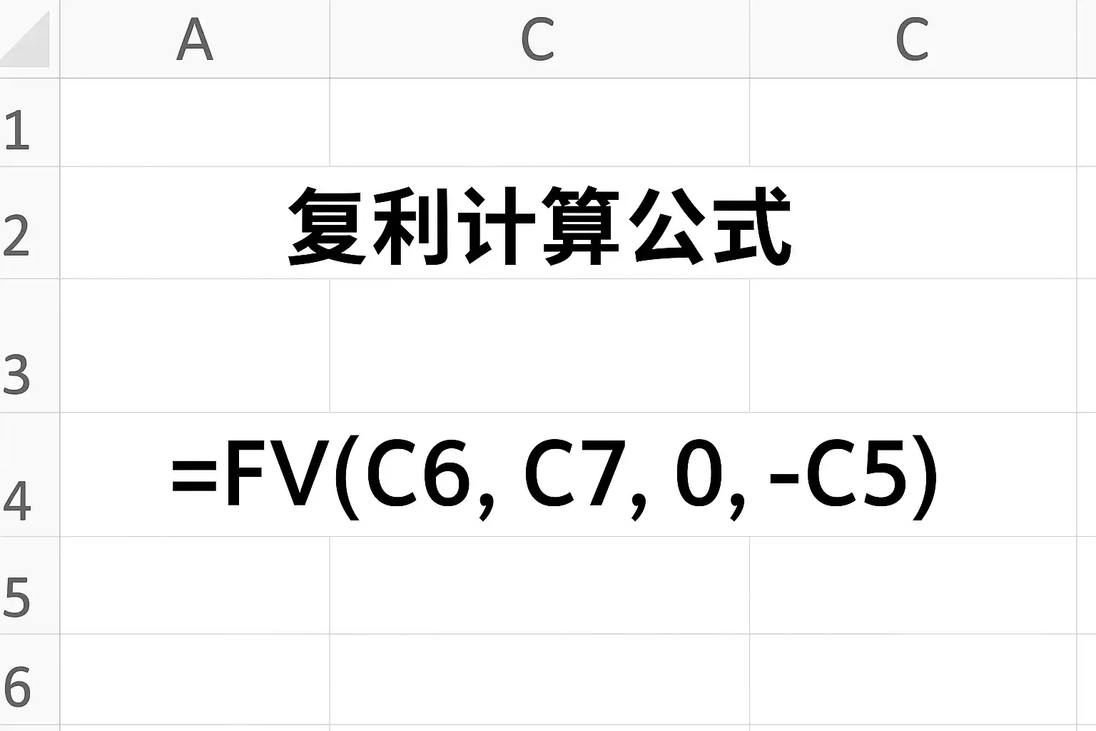 excel复利计算公式详解，如何快速掌握复利计算？ • 简道云