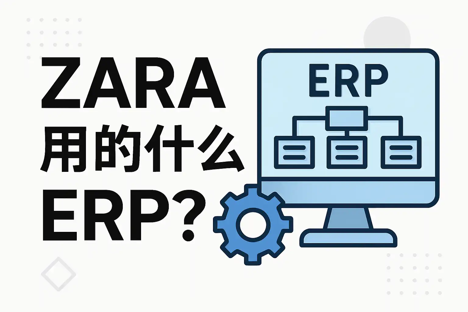 ZARA ERP系统解析：ZARA用的是什么ERP软件？ • 简道云