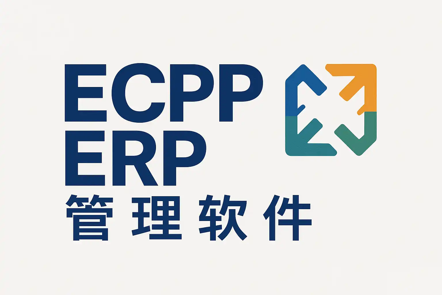 Ecpp Poster ECPP ERP系统优势解析,ECPP ERP如何提升企业效率? • 简道云