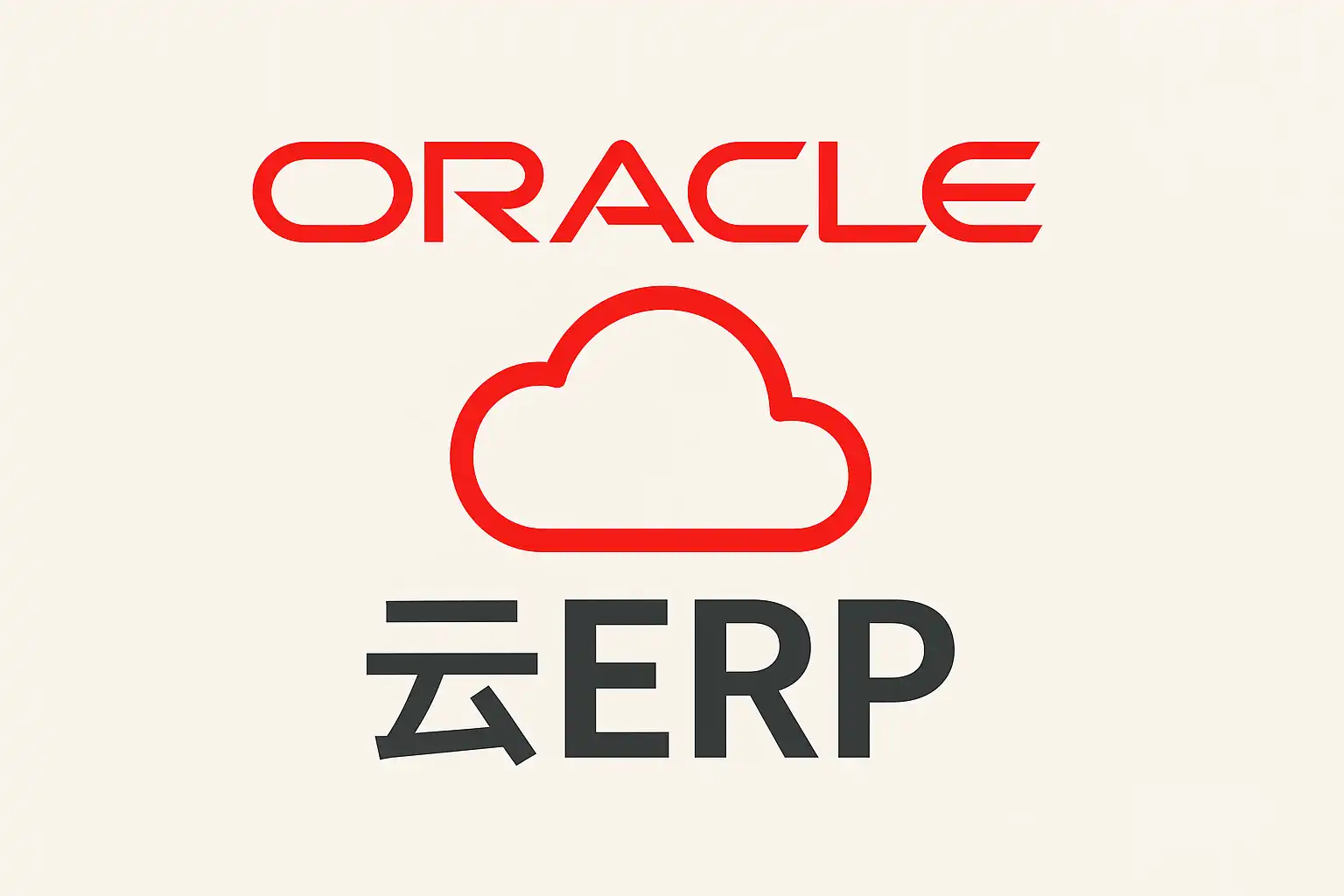 Oracle云ERP详解：核心功能与优势是什么？Oracle云ERP如何助力企业数字化转型？ • 简道云