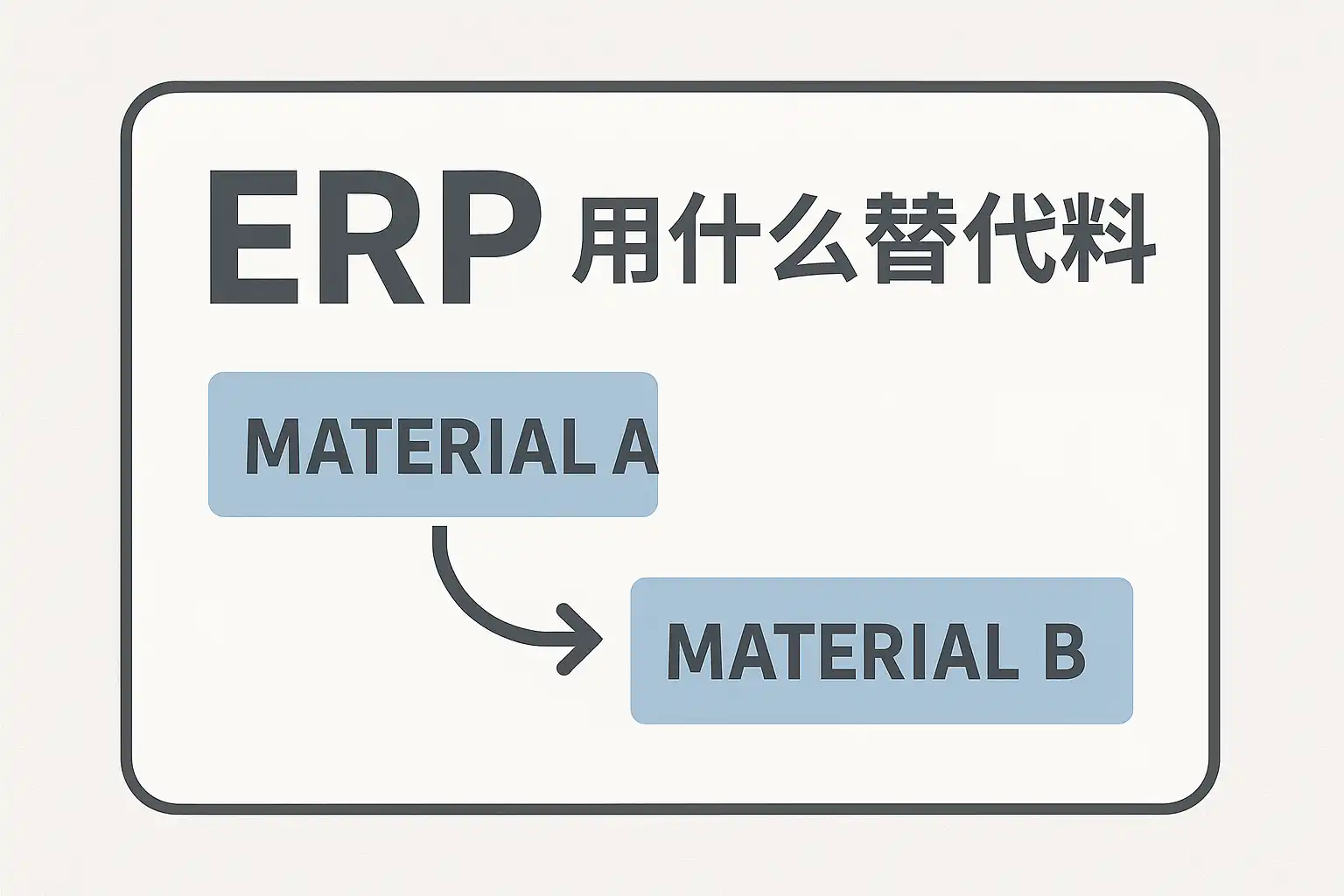 ERP替代料选择指南，ERP用什么替代料更合适？ • 简道云