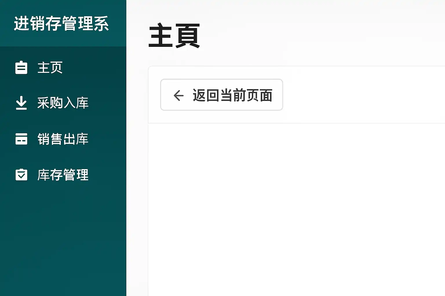 进销存管理系统返回当前页面方法解析,如何快速回到原界面? • 简道云