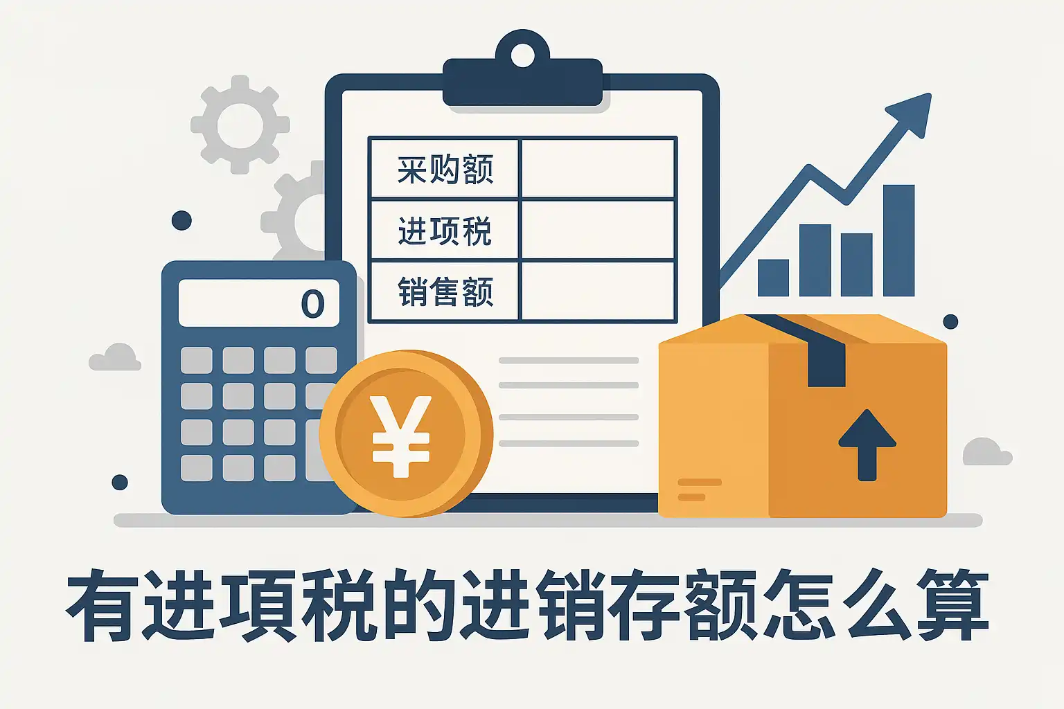 进项税进销存额怎么算?教你快速计算方法解析 • 简道云