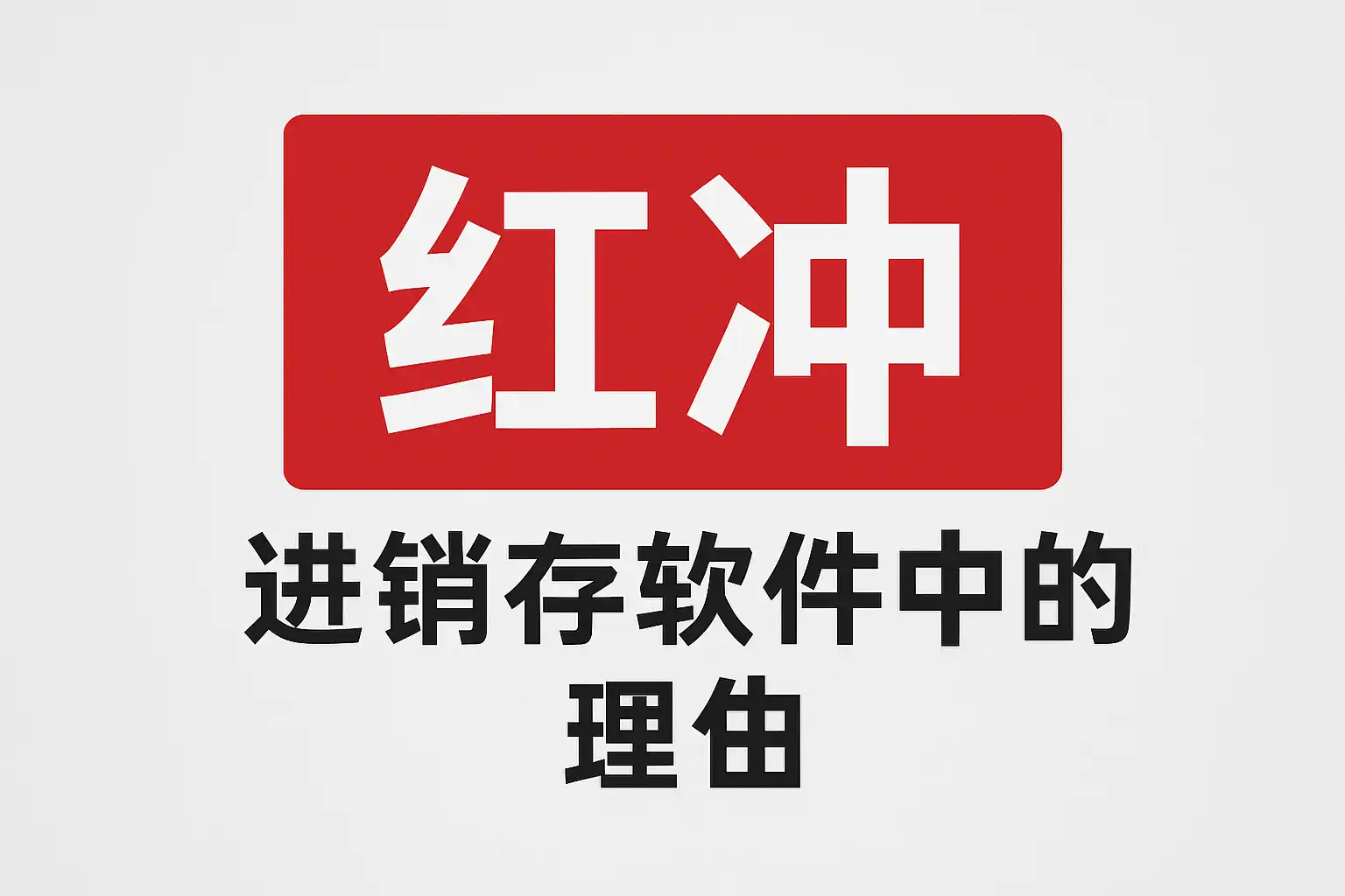 进销存软件红冲详解,红冲操作有哪些注意事项? • 简道云