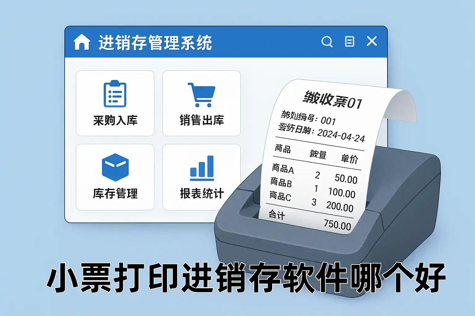 小票打印进销存软件推荐，哪个更适合你？ • 简道云