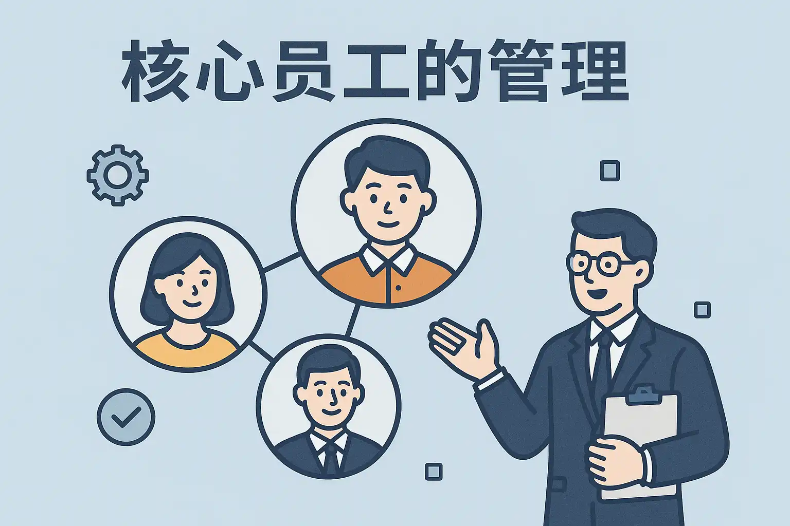 核心员工的管理技巧揭秘，如何提升团队稳定性？ • 简道云