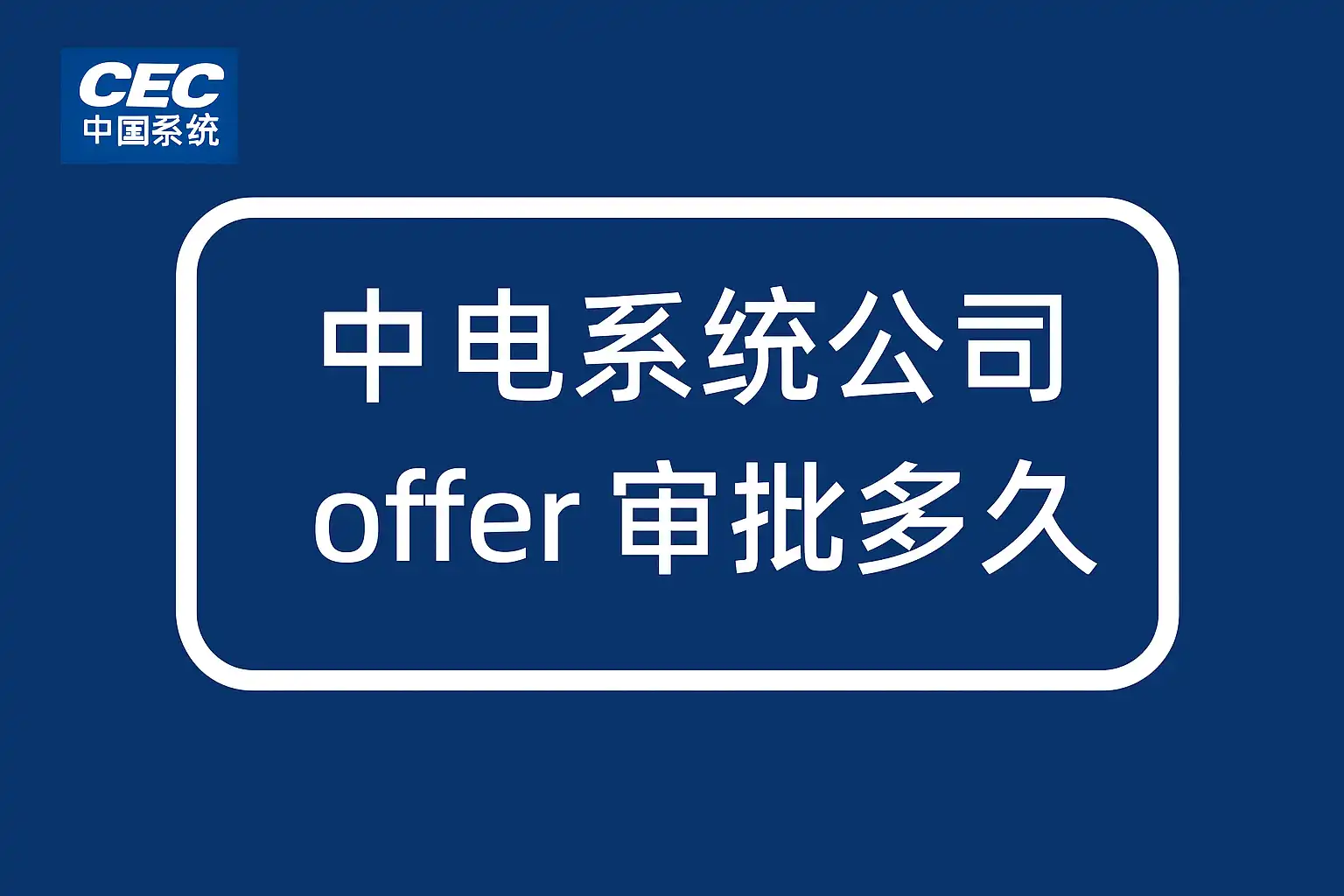 中电系统公司offer审批多久?审批流程详细介绍与时间解析 • 简道云