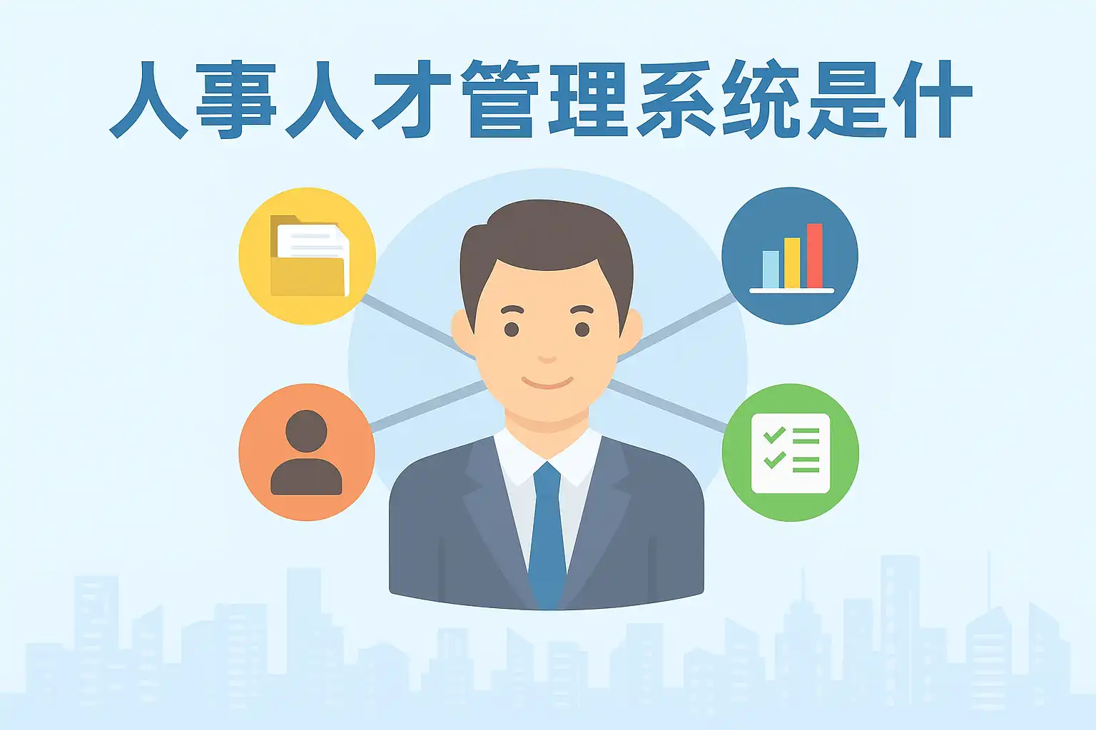 人事人才管理系统是什么?如何提升企业管理效率? • 简道云