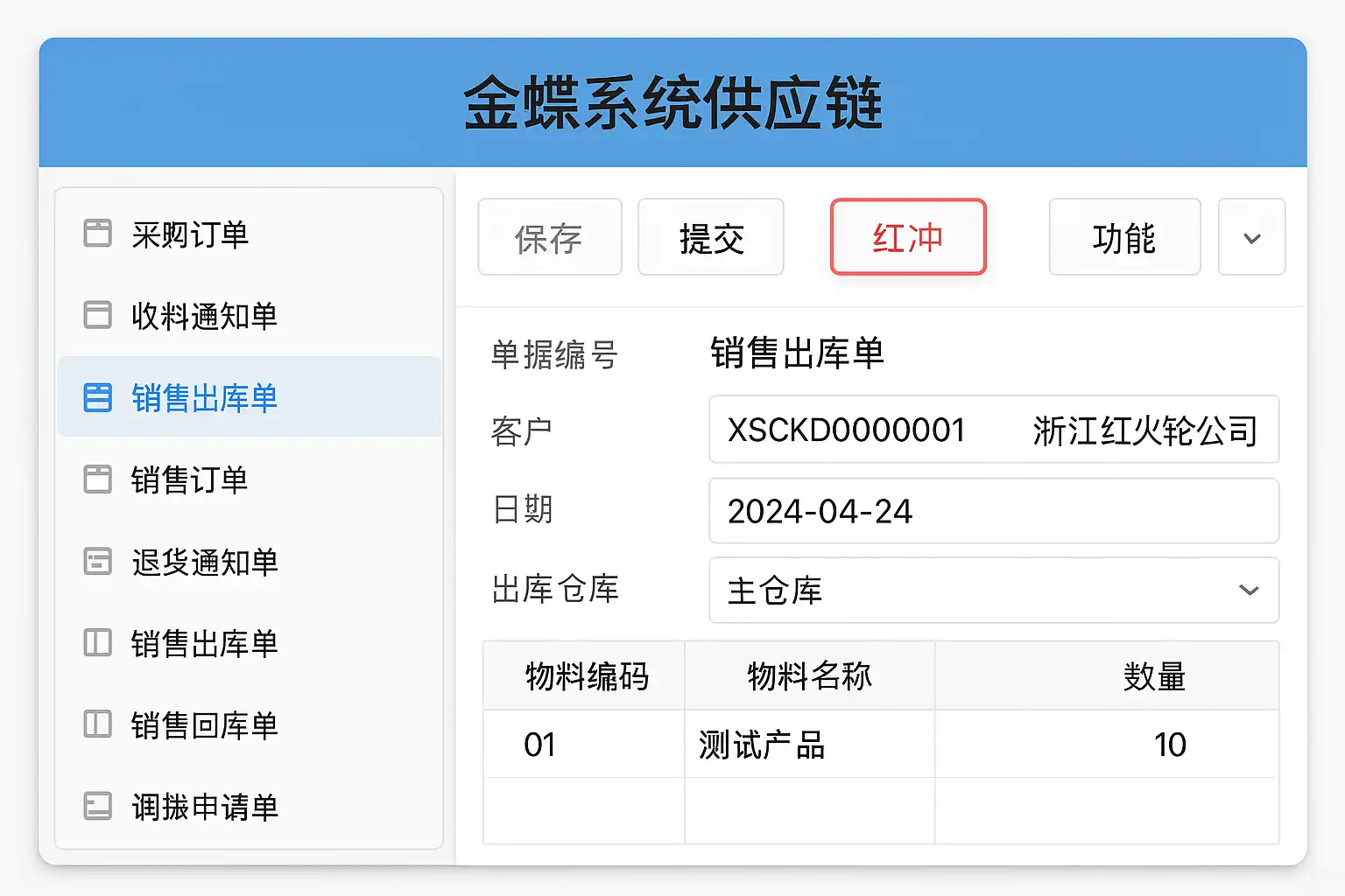 金蝶系统供应链红冲操作详解,如何正确进行红冲? • 简道云