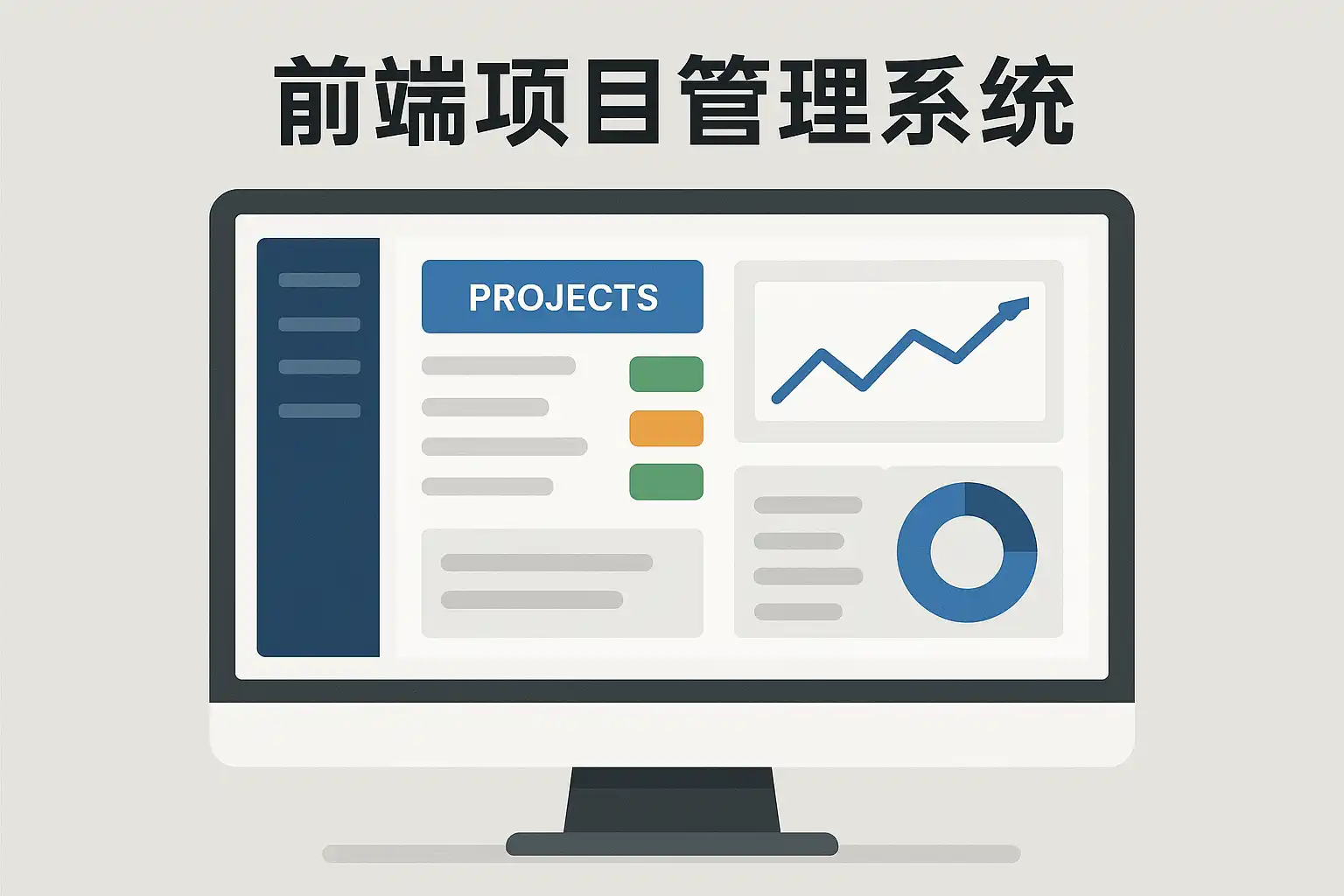 前端项目管理系统详解，如何提升团队协作效率？ • 简道云