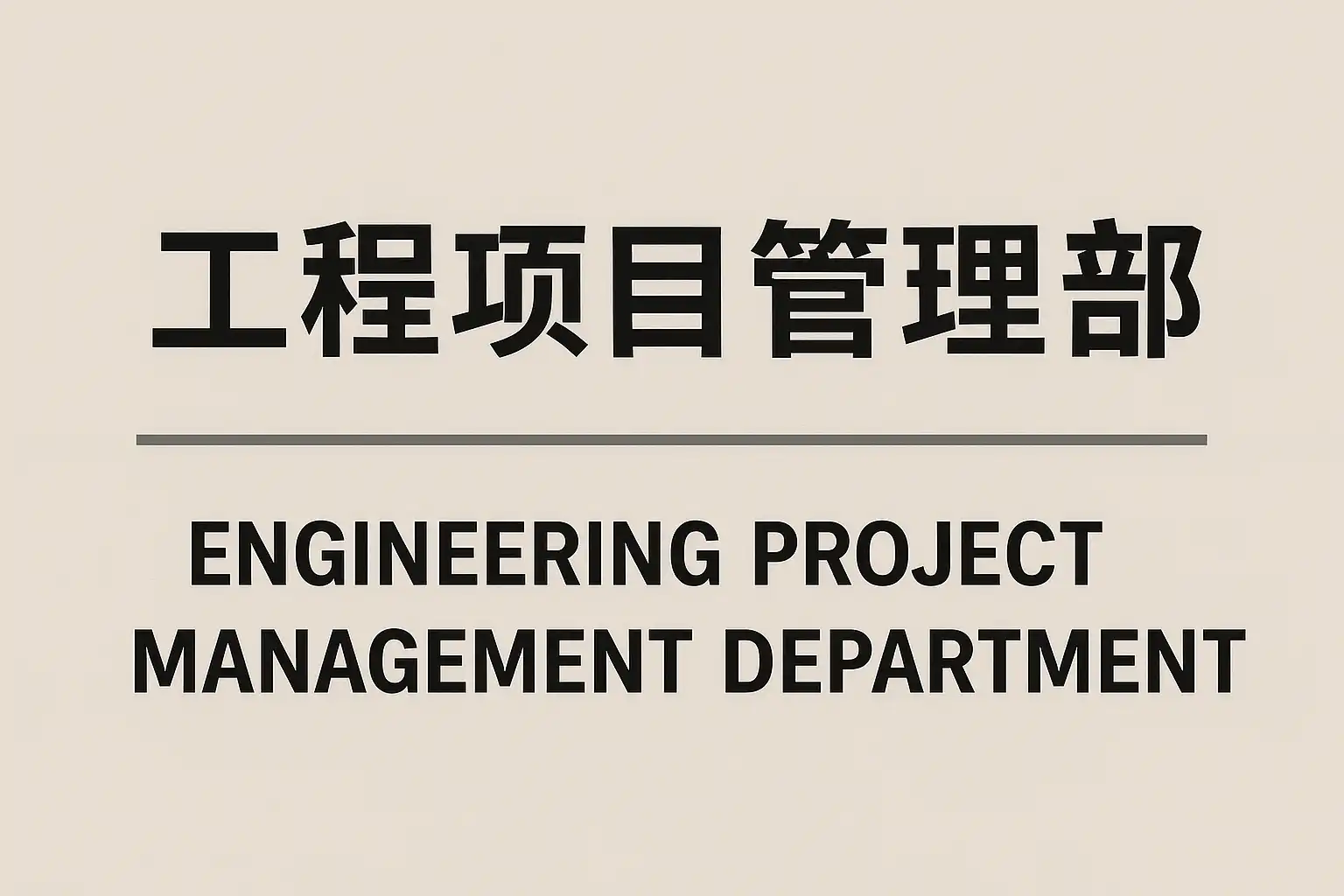工程项目管理部介绍：职责与作用是什么？工程项目管理部如何提升项目效率？ • 简道云
