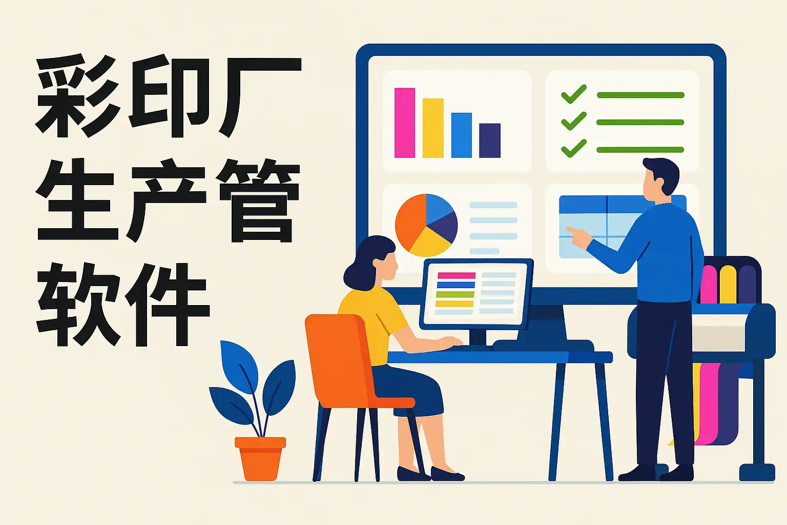 彩印厂生产管理软件介绍,如何提升生产效率? • 简道云
