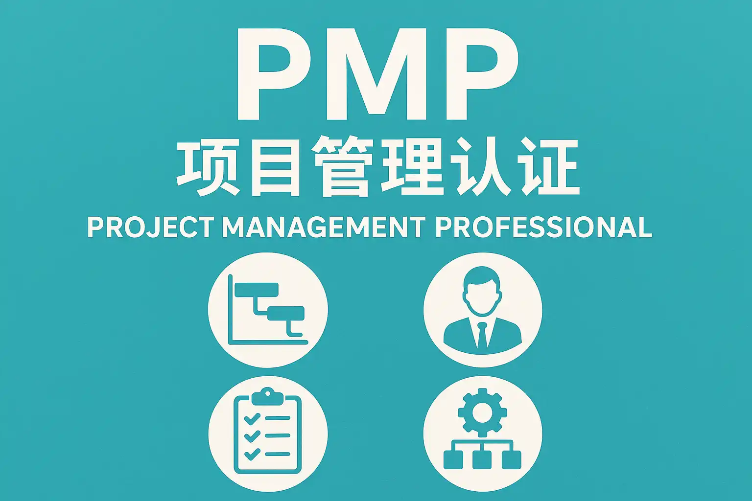 项目管理PMP详解,证书价值有多大?项目管理PMP是什么? • 简道云