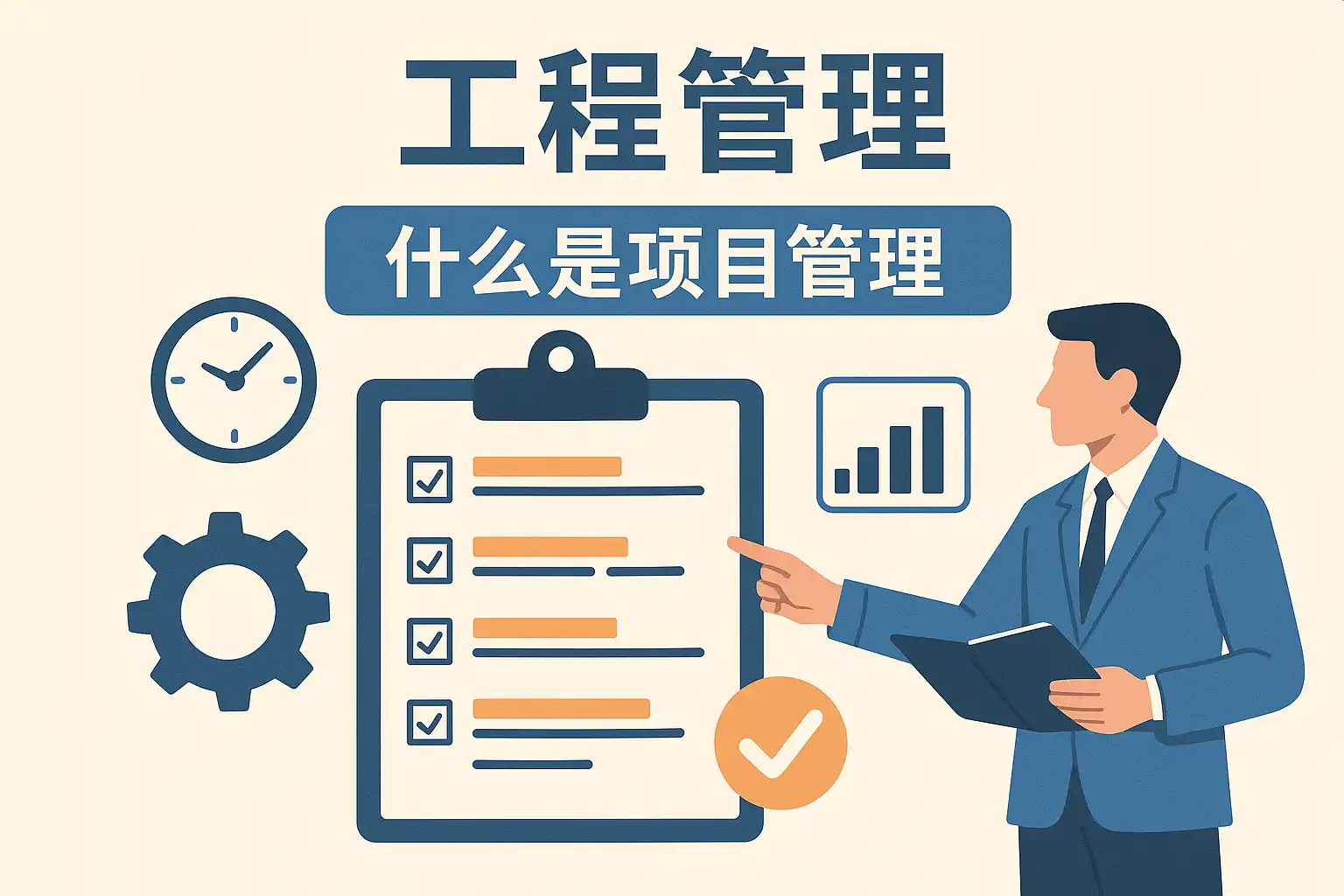 项目管理详解:工程管理核心是什么?项目管理如何助力成功? • 简道云
