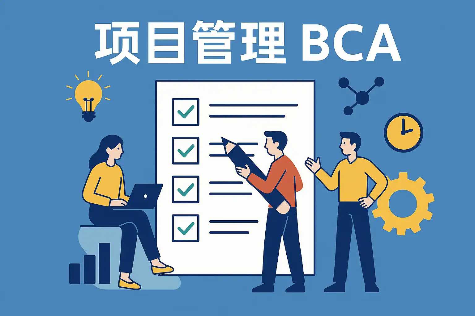 项目管理BCA详解：核心优势是什么？项目管理BCA如何提升效率？ • 简道云