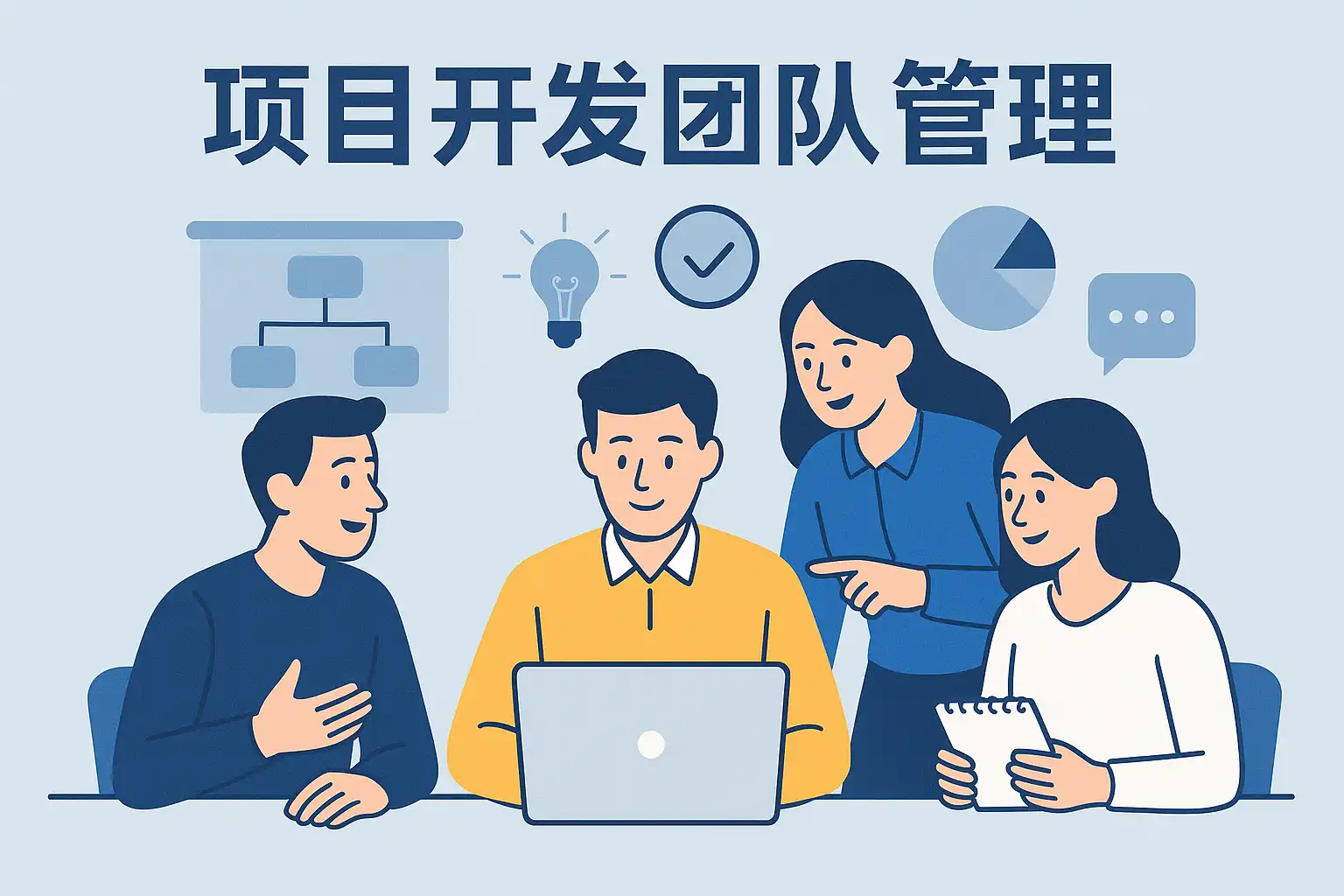 项目开发团队管理指南,如何高效提升团队协作? • 简道云