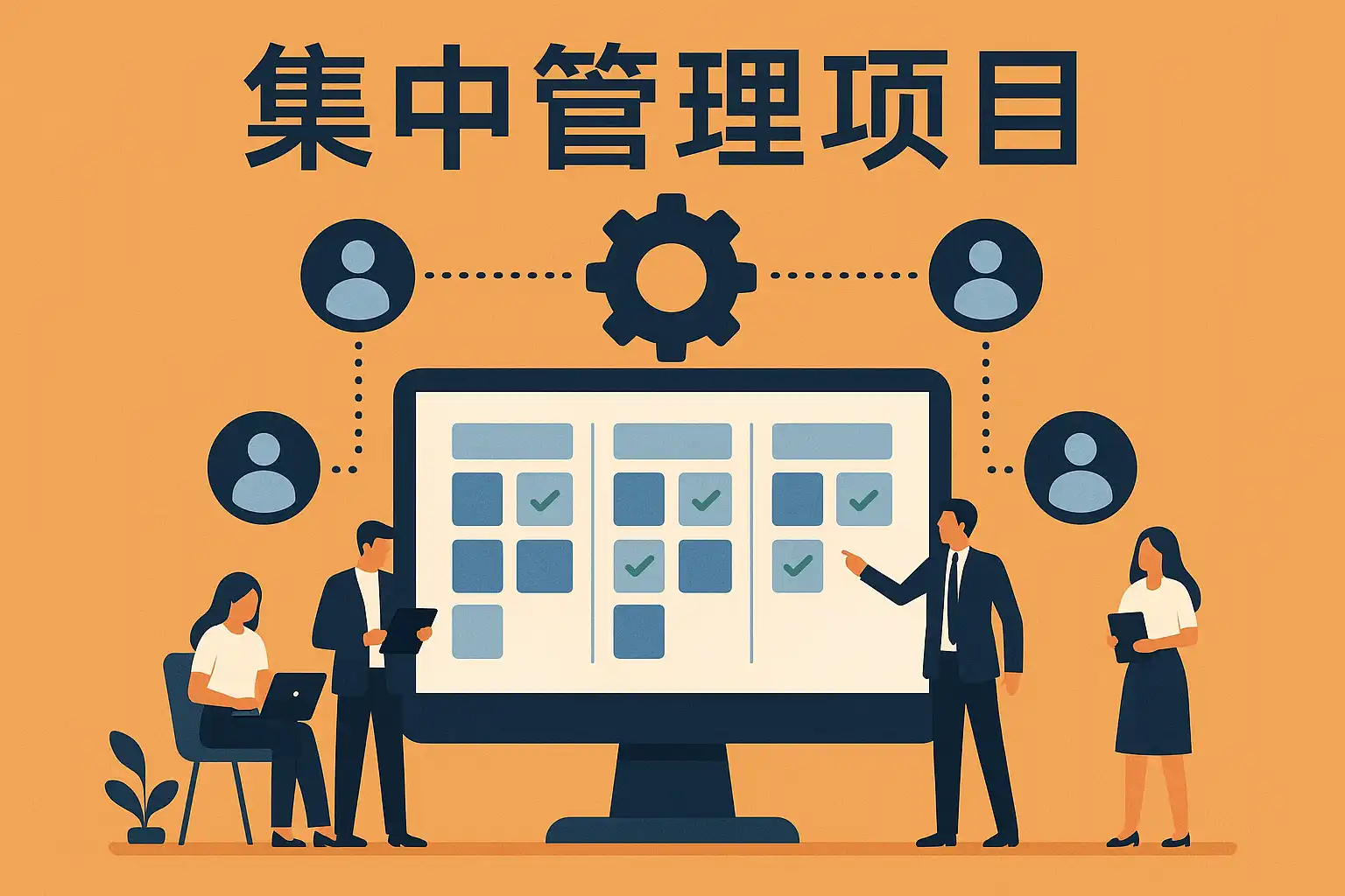 集中管理项目详解,如何高效提升团队协作? • 简道云