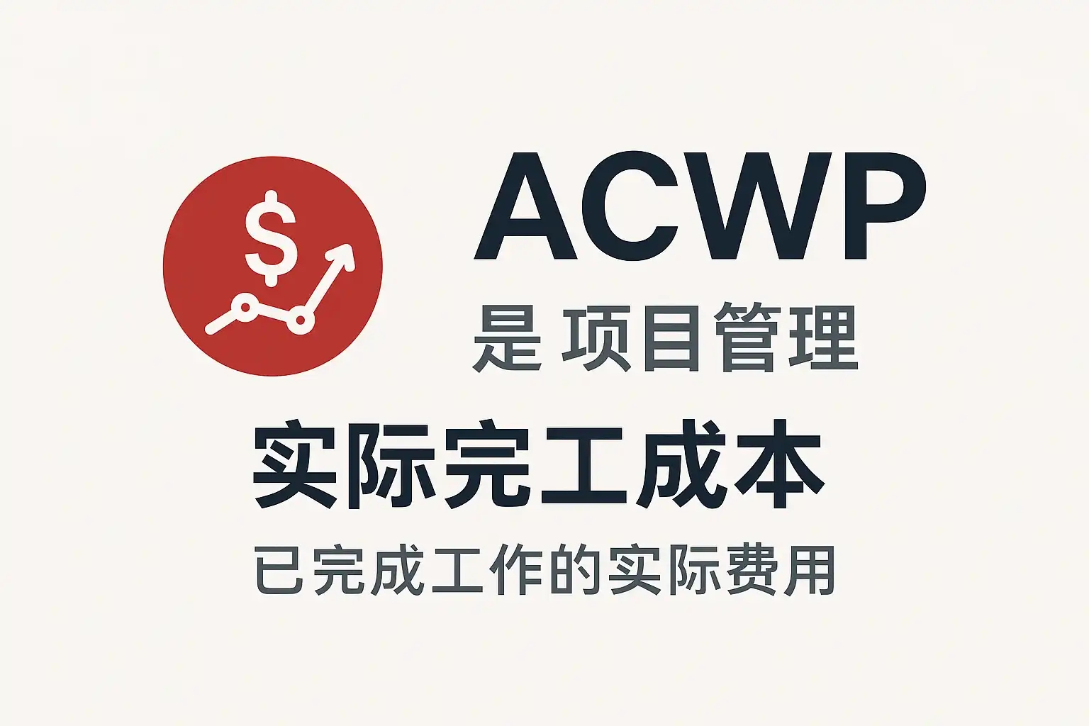 ACWP项目管理详解，ACWP是什么及其作用？ • 简道云