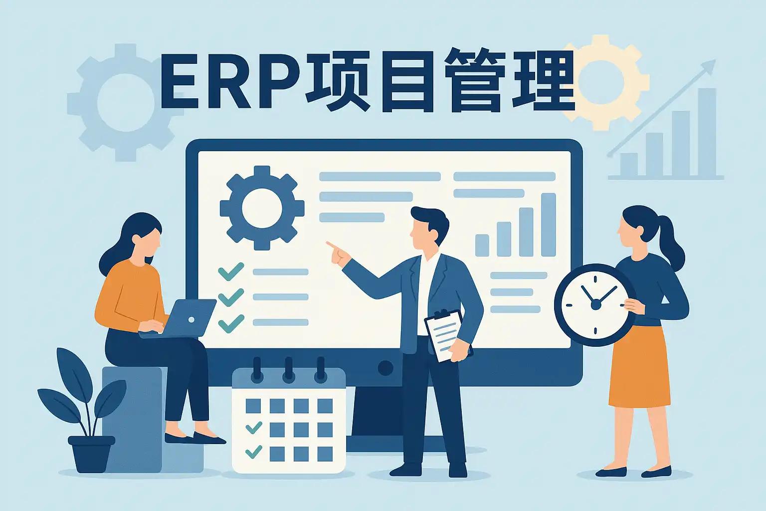 ERP项目管理是什么意思?如何提升企业效率? • 简道云