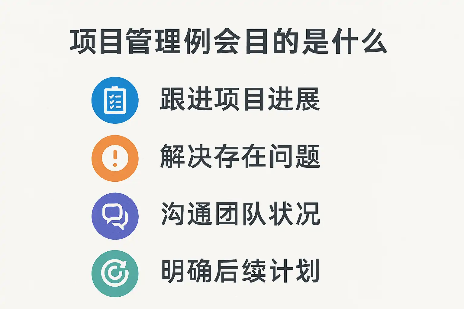 项目管理例会目的解析，如何提升团队效率？ • 简道云