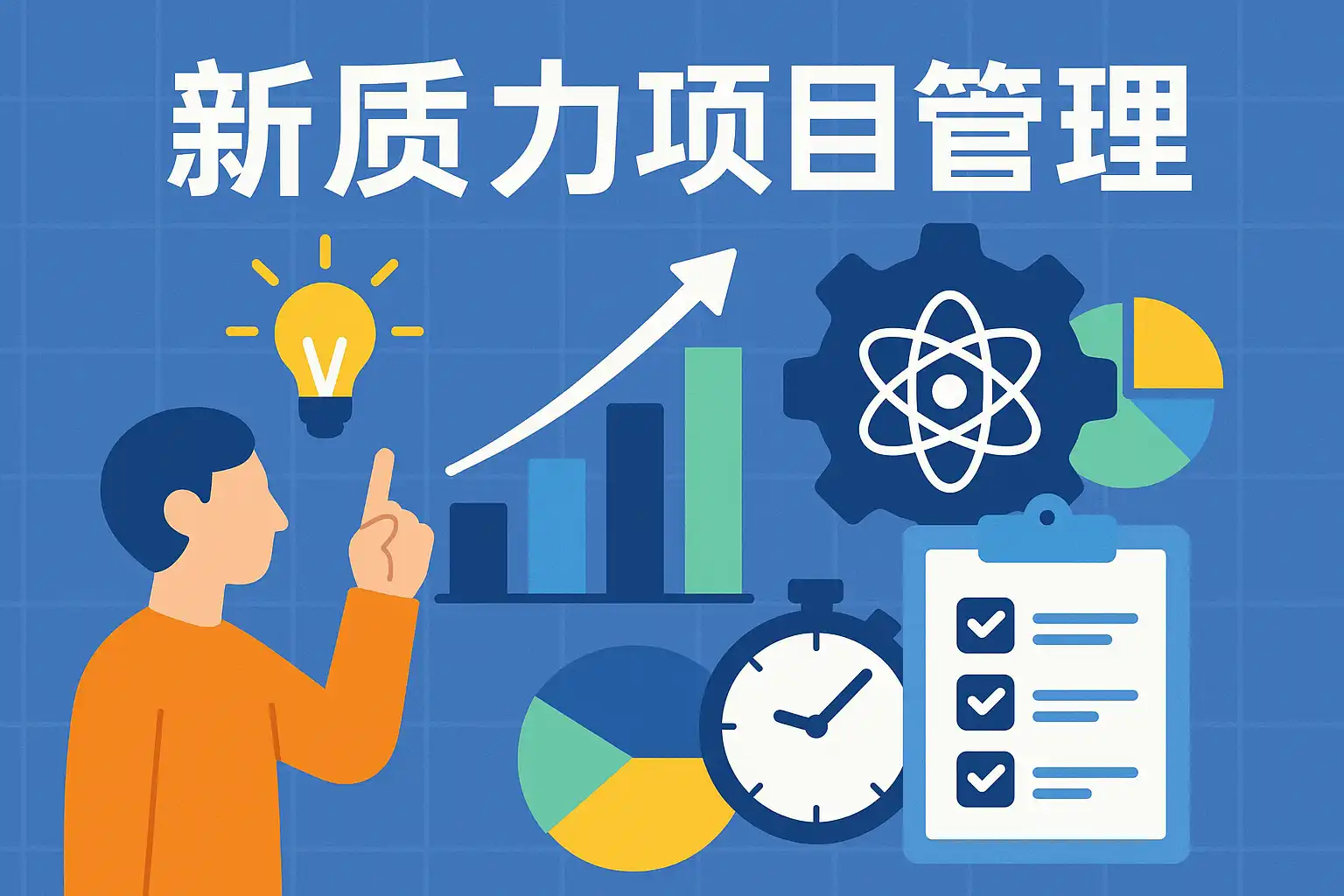 新质力项目管理详解,如何提升团队效率? • 简道云