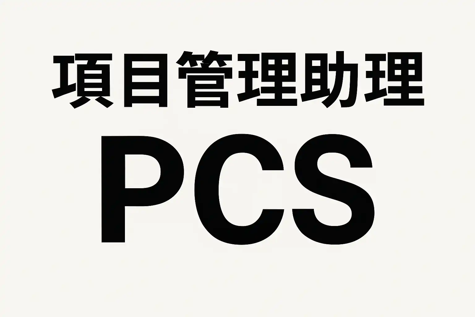 项目管理助理PCS是什么意思？项目管理助理PCS有何作用？ • 简道云