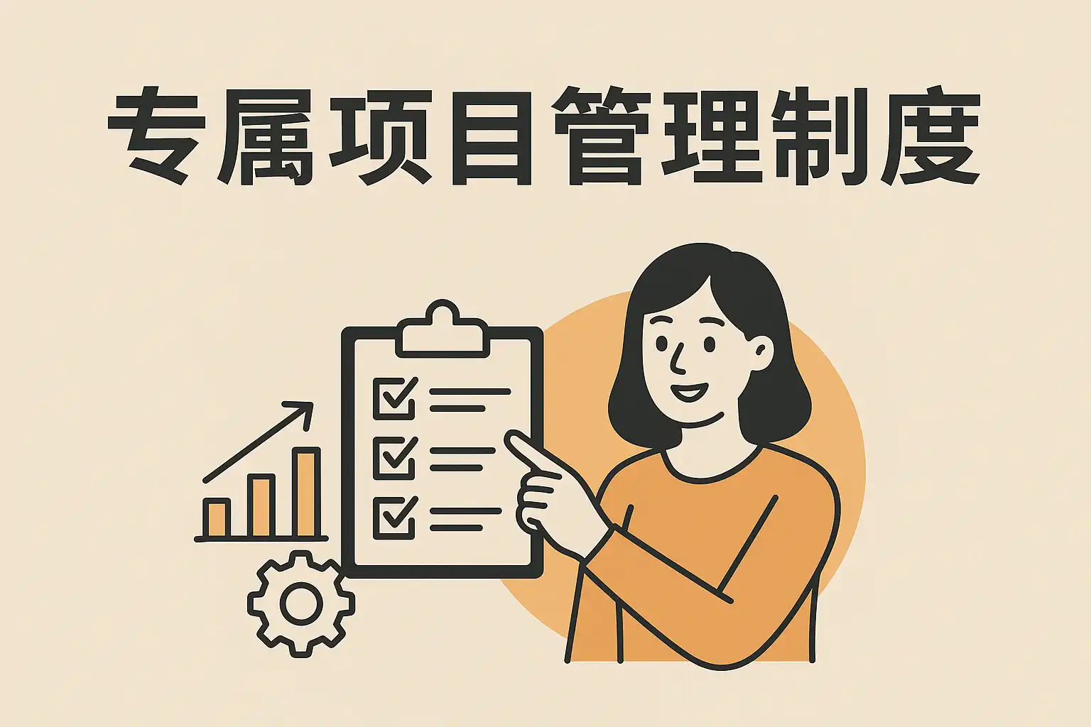 专属项目管理制度详解,如何有效提升团队效率? • 简道云