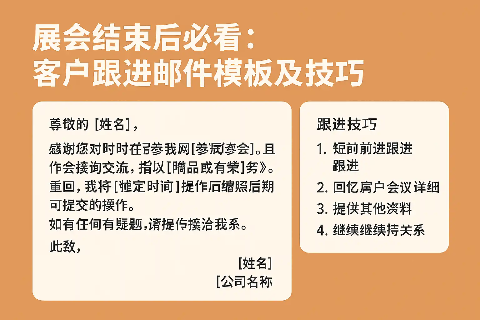 客户跟进邮件模板及技巧，展会结束后如何高效跟进客户？ • 简道云